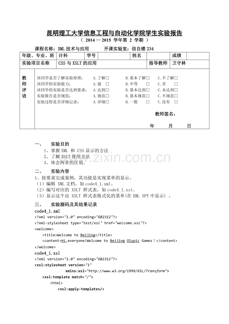 昆明理工大学XML技术与应用CSS与XSLT的应用实验三.doc_第1页