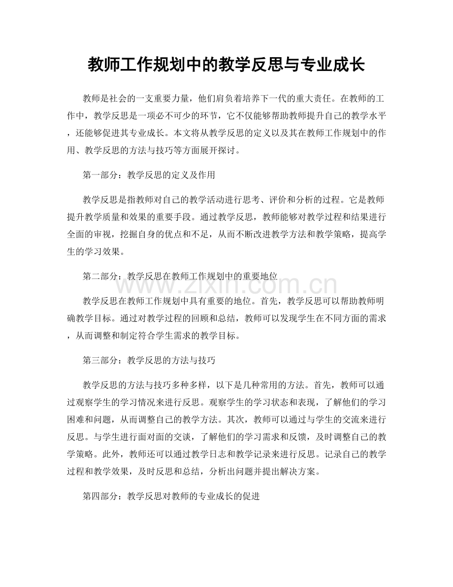 教师工作规划中的教学反思与专业成长.docx_第1页