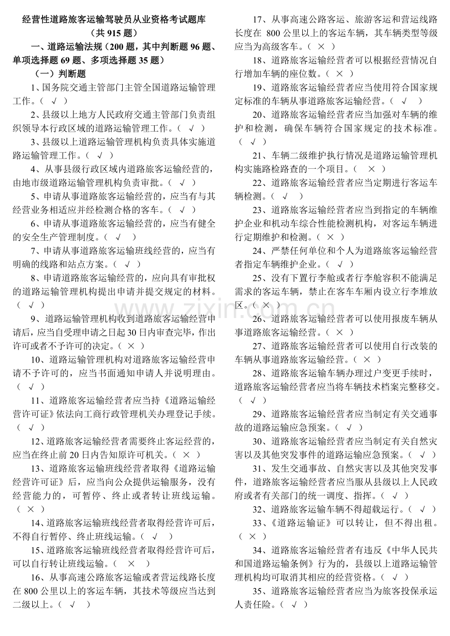 经营性道路旅客运输驾驶员从业资格考试题库.doc_第1页