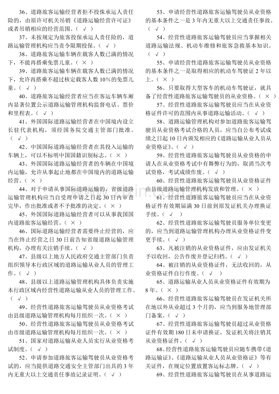 经营性道路旅客运输驾驶员从业资格考试题库.doc_第2页