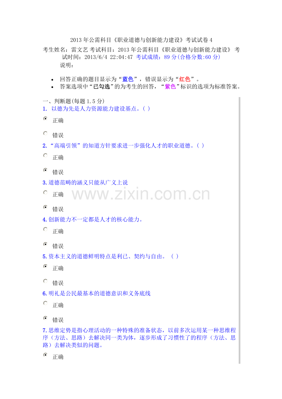 公需科目职业道德与创新能力建设考试试卷4.doc_第1页