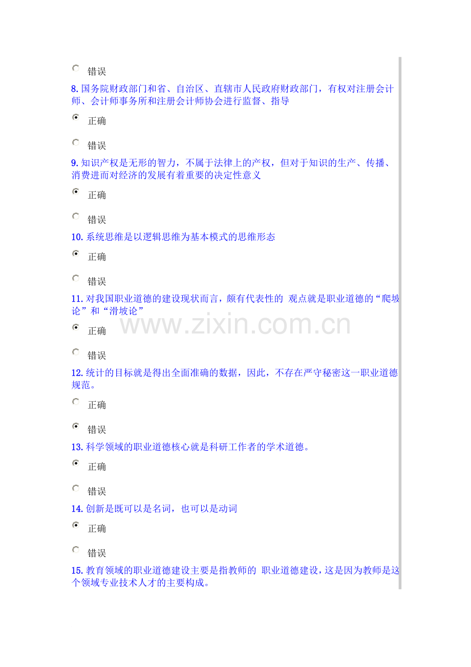 公需科目职业道德与创新能力建设考试试卷4.doc_第2页