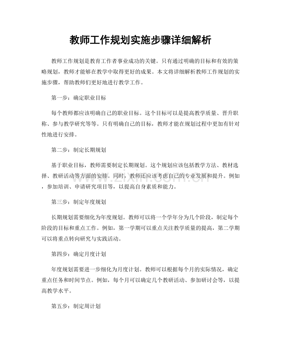 教师工作规划实施步骤详细解析.docx_第1页