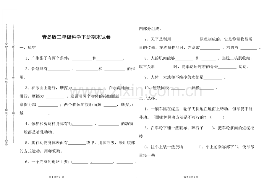 2016青岛版三年级下册科学期末试卷与答案.doc_第1页