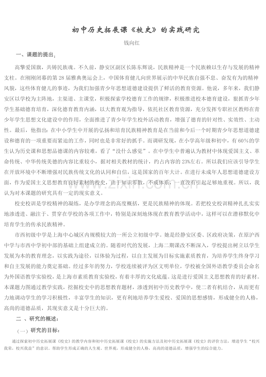 初中历史拓展课《校史》的实践研究.doc_第1页