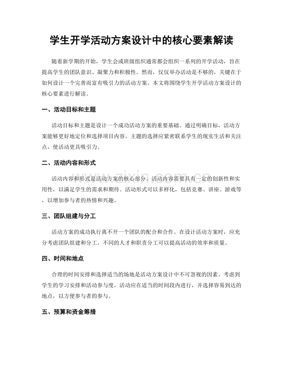 学生开学活动方案设计中的核心要素解读.docx_第1页