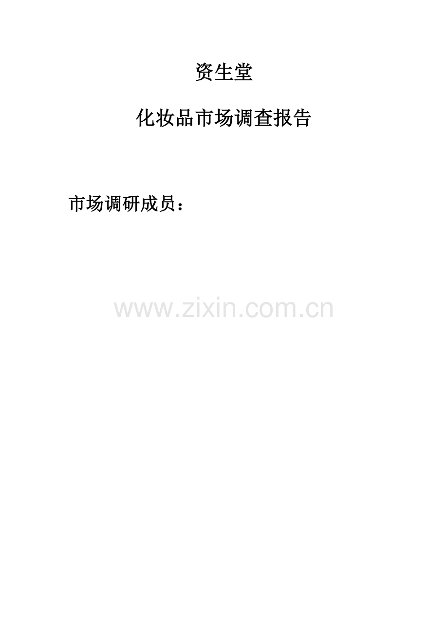 资生堂化妆品市场调查报告.doc_第1页