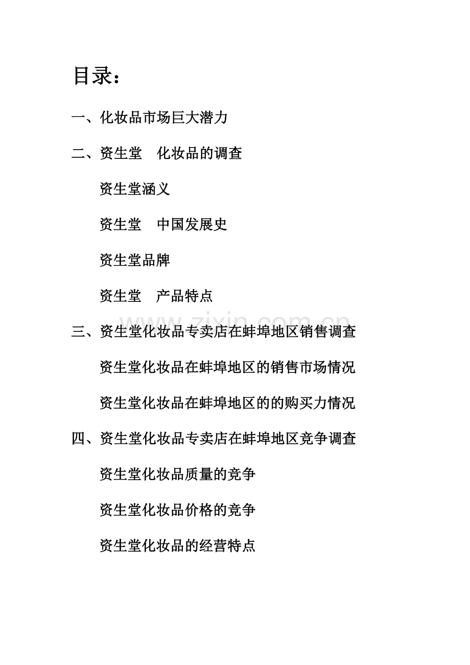资生堂化妆品市场调查报告.doc_第2页