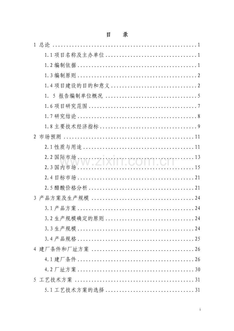 20万吨醋酸工程项目可行性研究报告(共189页-优秀设计方案院设计方案).doc_第1页
