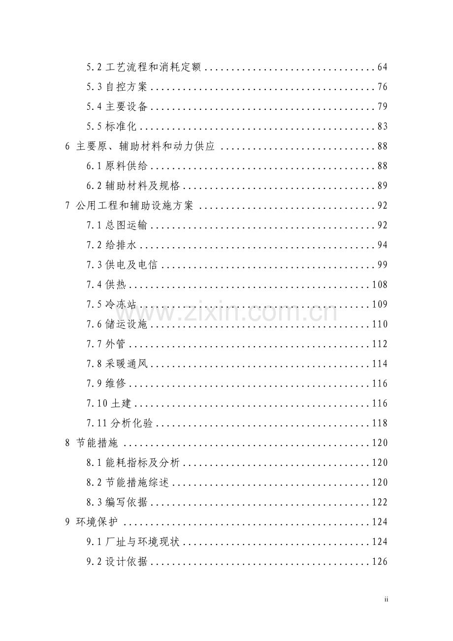 20万吨醋酸工程项目可行性研究报告(共189页-优秀设计方案院设计方案).doc_第2页