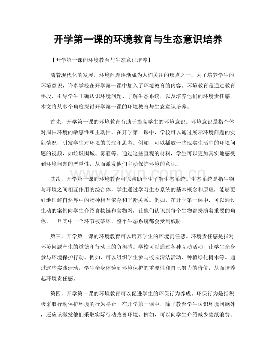 开学第一课的环境教育与生态意识培养.docx_第1页