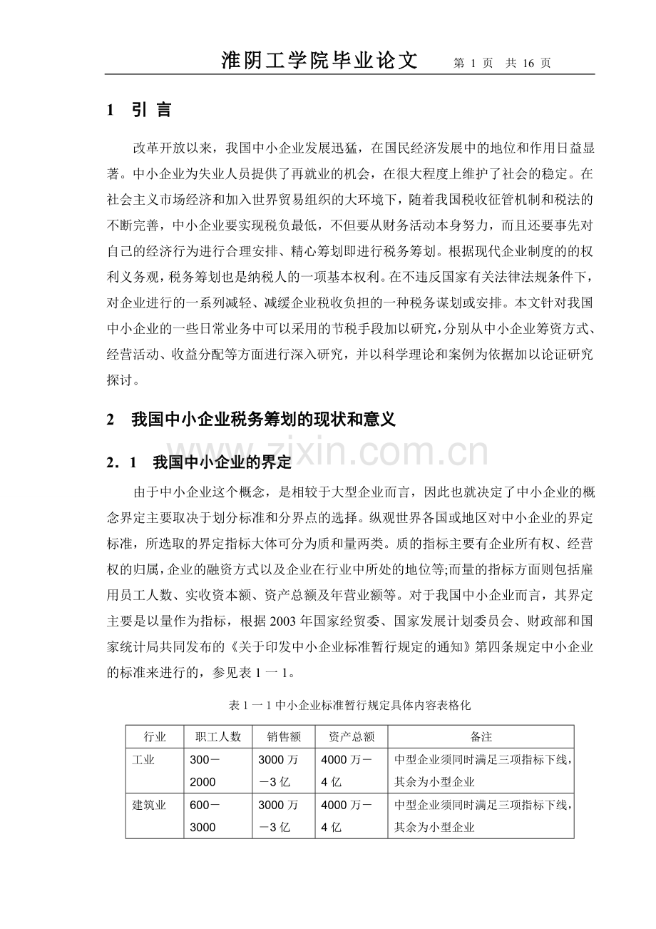 中小企业税务筹划的现状-本科毕业论文.doc_第1页