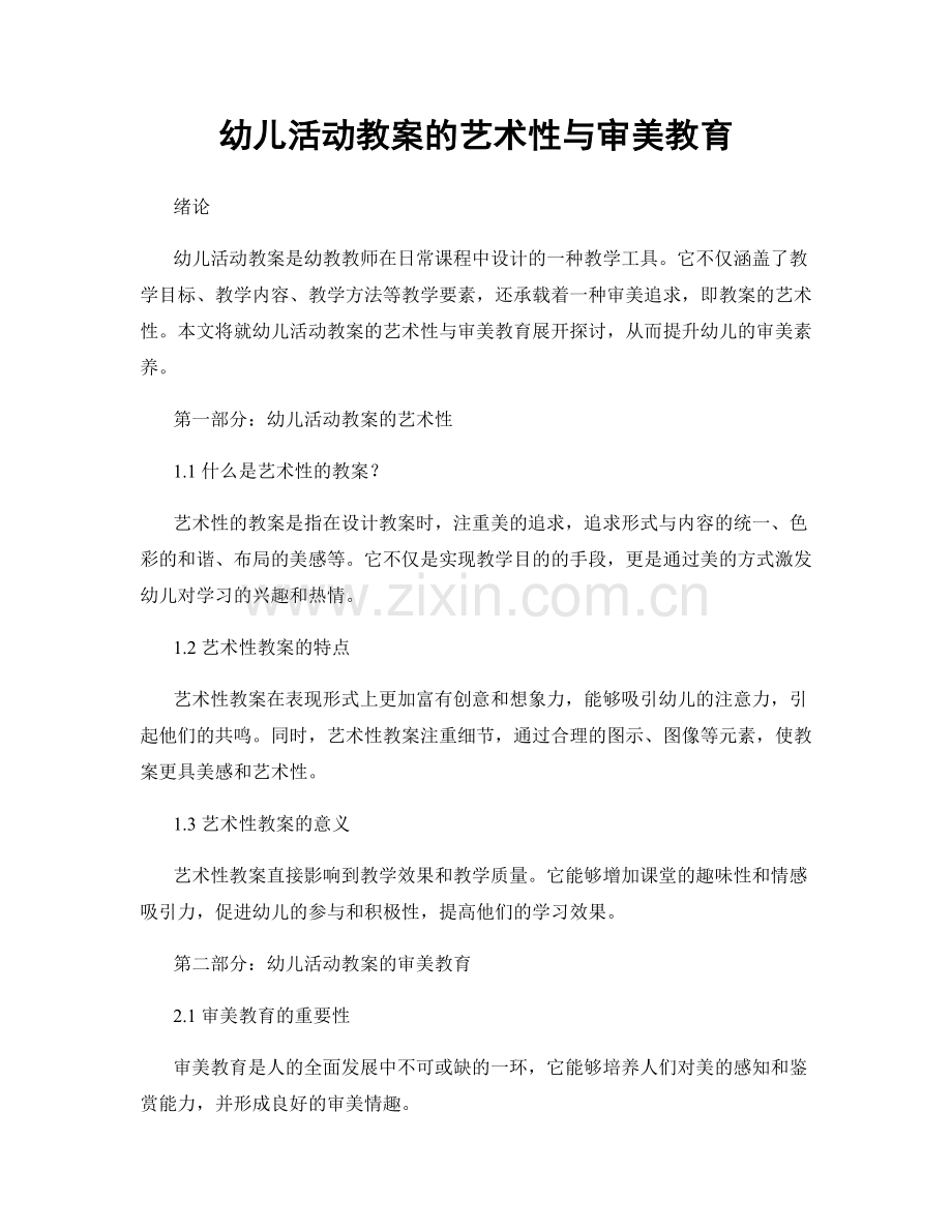 幼儿活动教案的艺术性与审美教育.docx_第1页