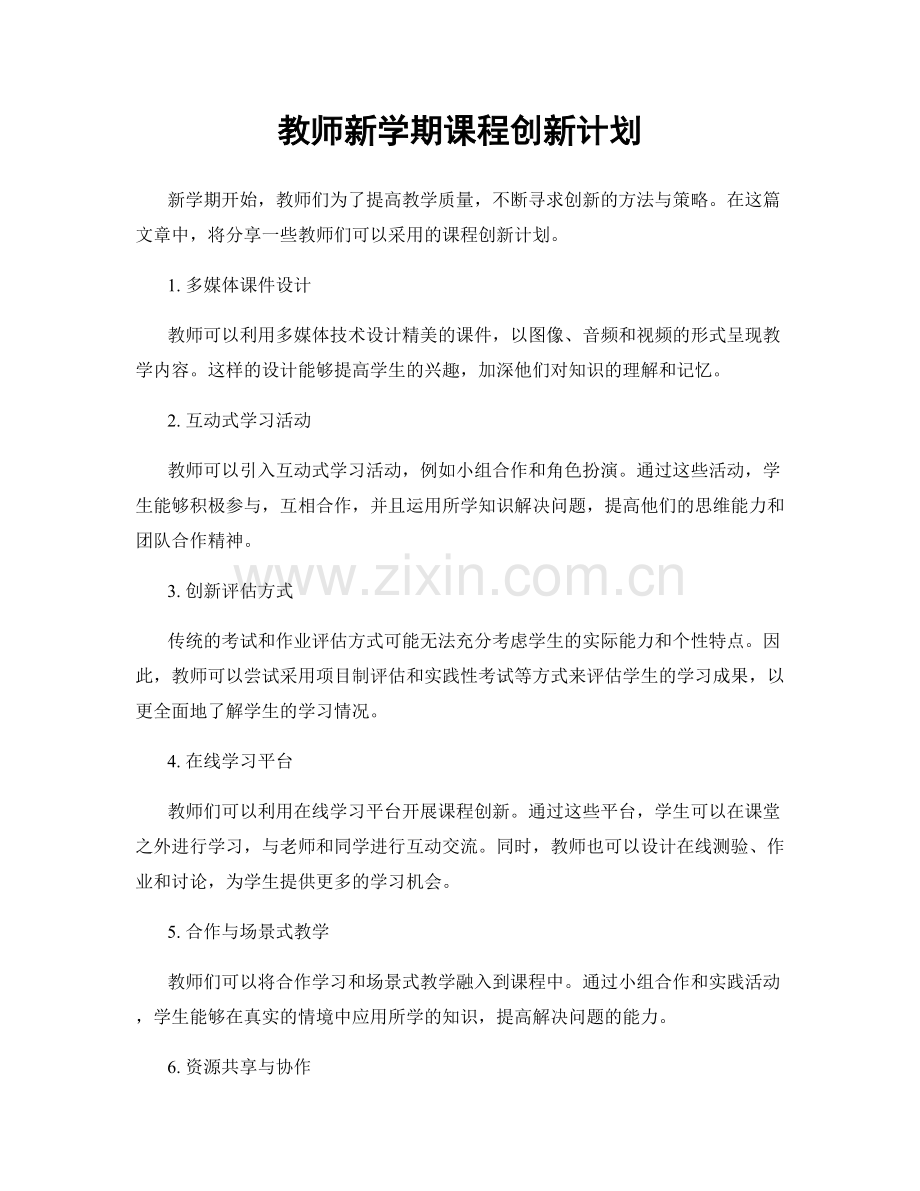 教师新学期课程创新计划.docx_第1页