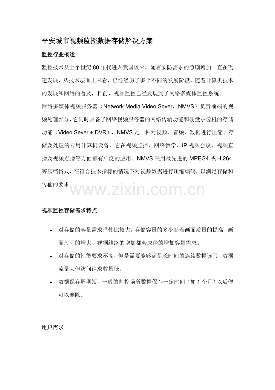 平安城市视频监控数据存储解决方案.doc_第1页