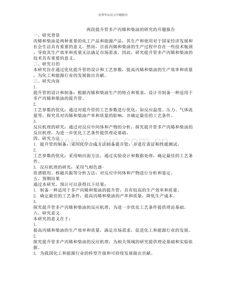 两段提升管多产丙烯和柴油的研究的开题报告.docx_第1页