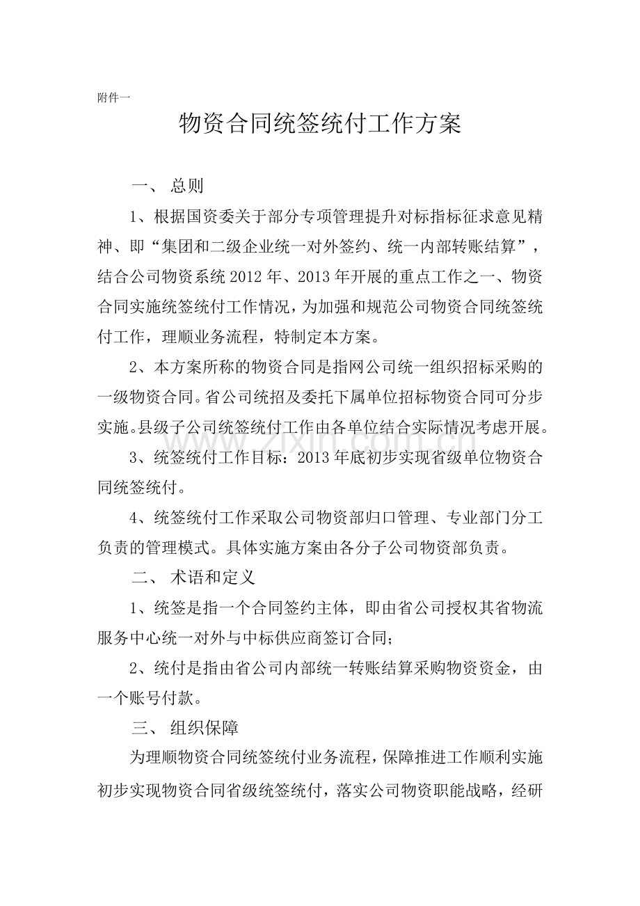 公司物资合同统签统付工作方案411物资部.doc_第1页