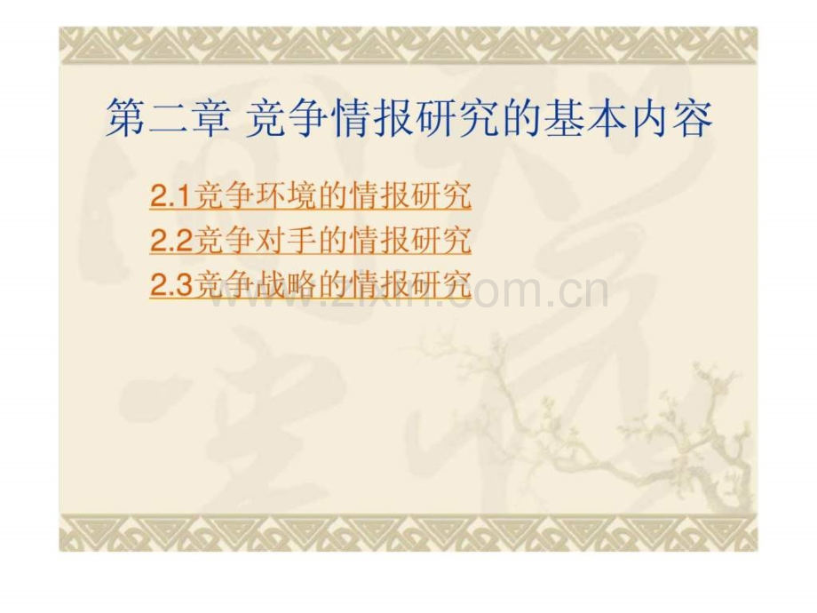 竞争情报研究的基本内容.pptx_第1页