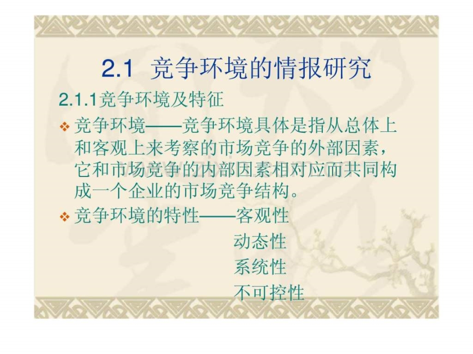 竞争情报研究的基本内容.pptx_第2页