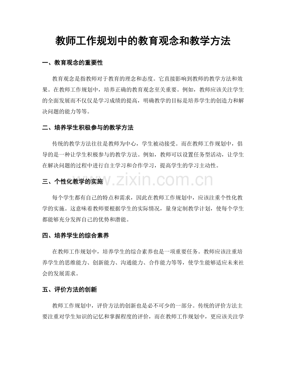 教师工作规划中的教育观念和教学方法.docx_第1页