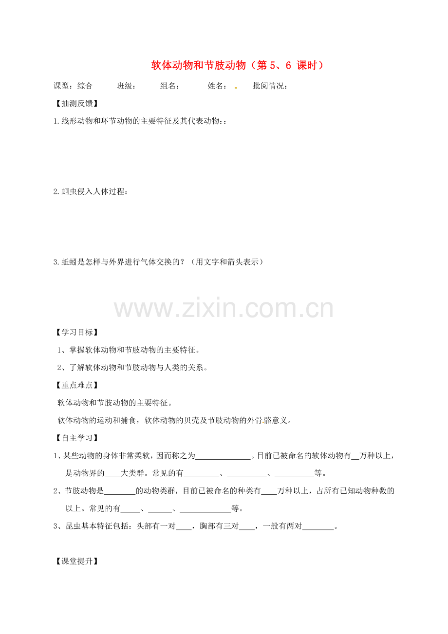八年级生物上册-5-1-3-软体动物和节肢动物导学案(无答案)(新版)新人教版.doc_第1页