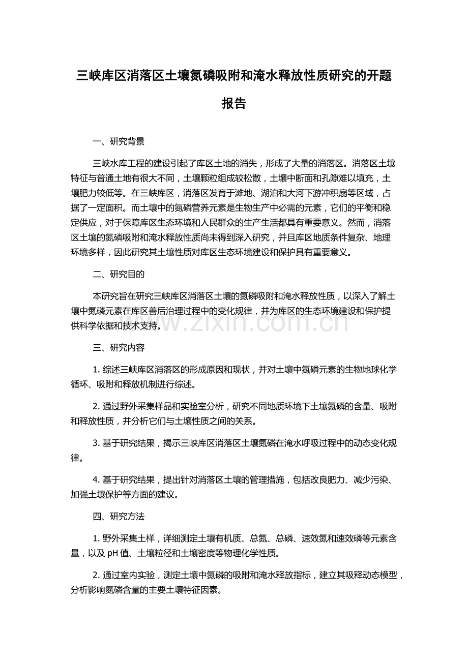 三峡库区消落区土壤氮磷吸附和淹水释放性质研究的开题报告.docx_第1页