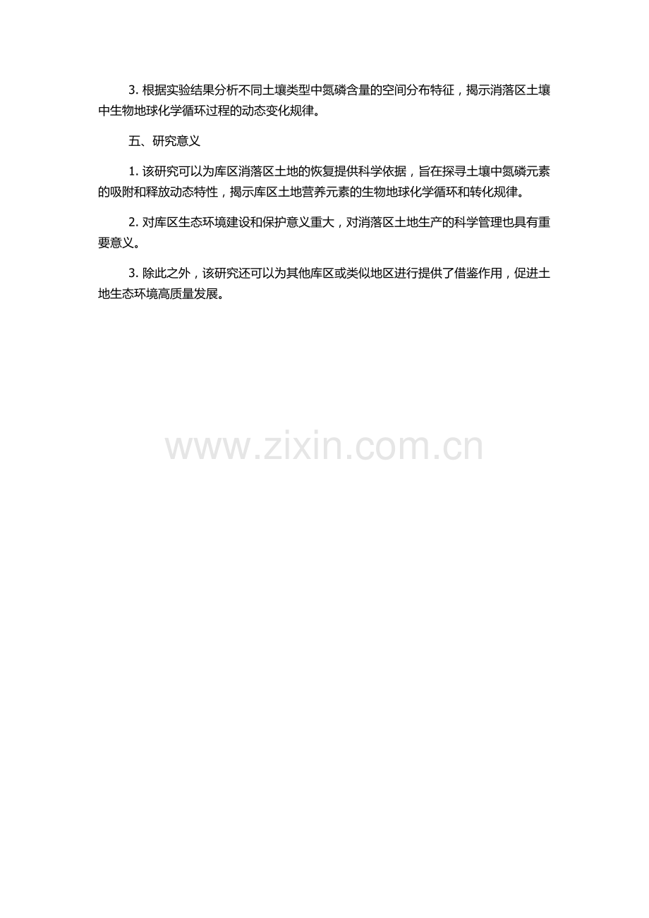 三峡库区消落区土壤氮磷吸附和淹水释放性质研究的开题报告.docx_第2页