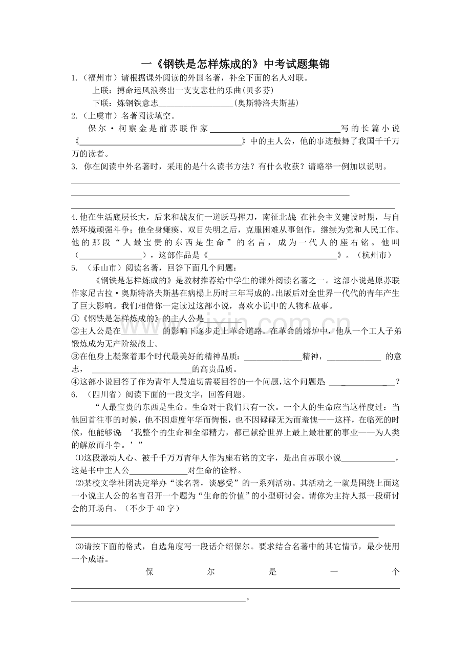 钢铁是怎样炼成的中考试题集锦12.doc_第1页