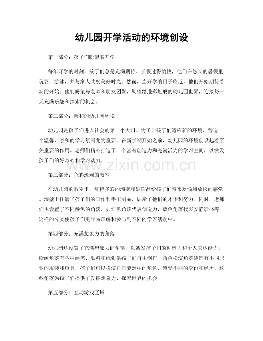 幼儿园开学活动的环境创设.docx_第1页