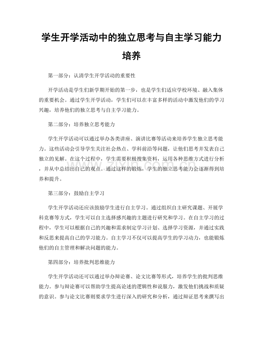 学生开学活动中的独立思考与自主学习能力培养.docx_第1页
