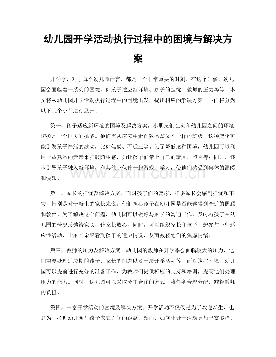 幼儿园开学活动执行过程中的困境与解决方案.docx_第1页