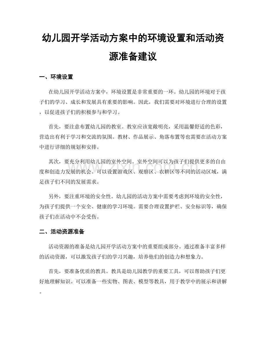 幼儿园开学活动方案中的环境设置和活动资源准备建议.docx_第1页
