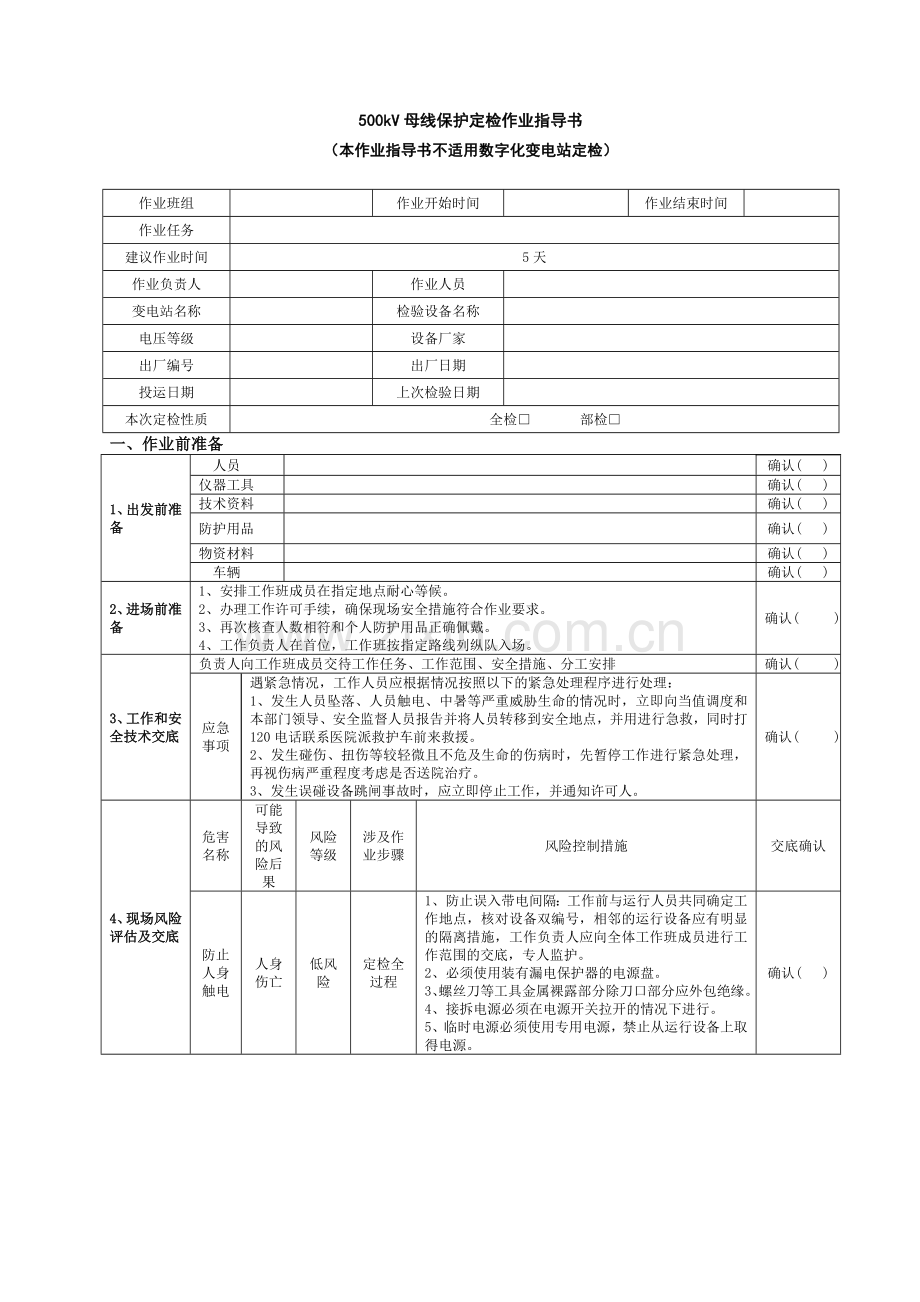 南方电网500kV母线保护保护定检作业指导书.doc_第2页