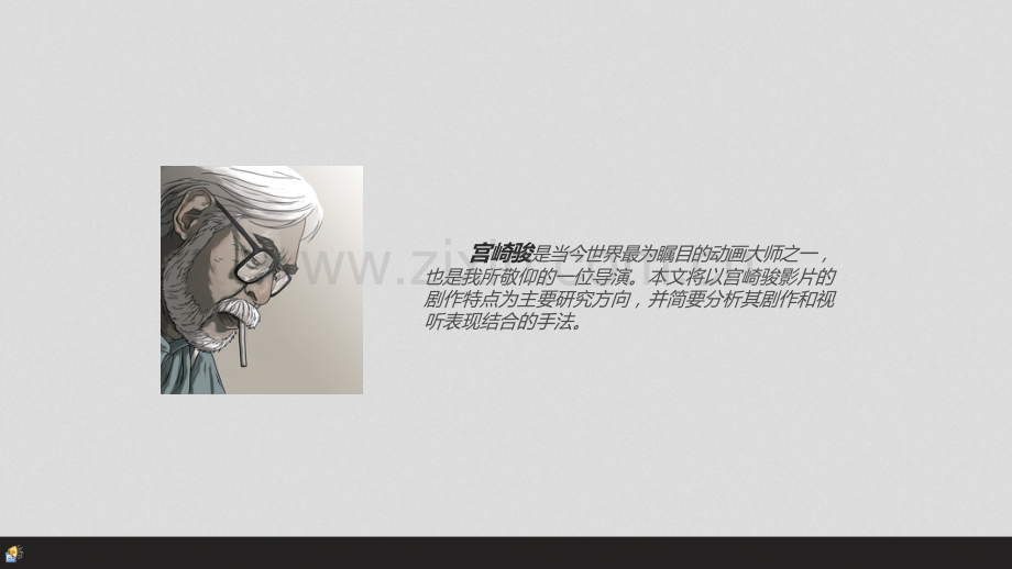 宫崎骏作品研究.pptx_第1页