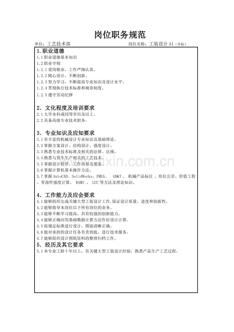 工艺部岗位职务规范工装设计DOC.doc_第2页