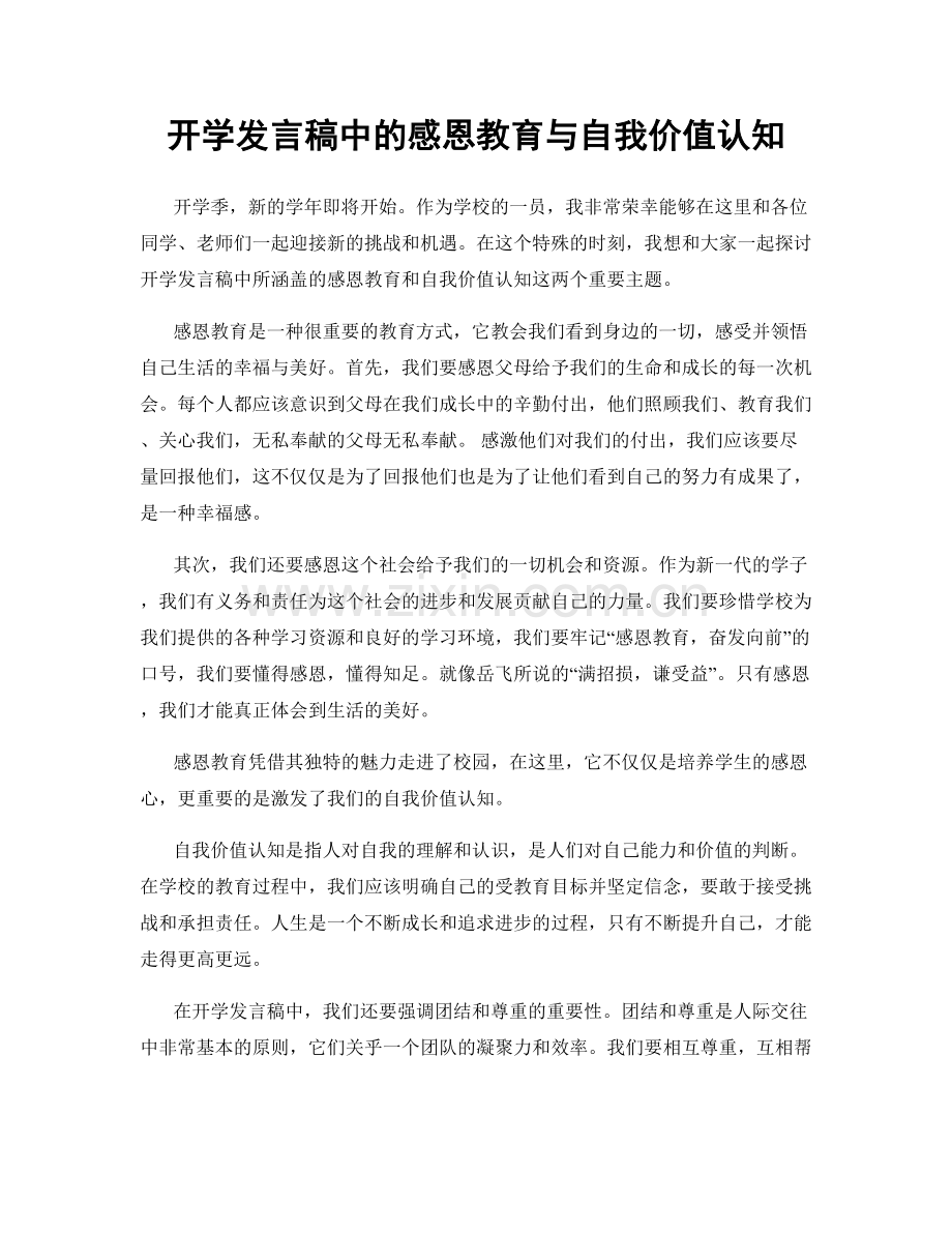 开学发言稿中的感恩教育与自我价值认知.docx_第1页