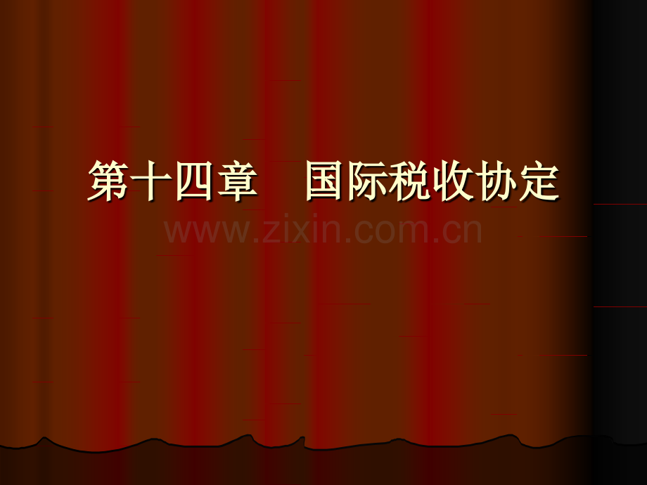 税法国际税收.pptx_第1页