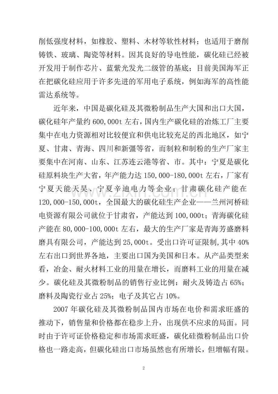 年产3600吨碳化硅微粉生产线项目可行性研究报告-(2).doc_第2页