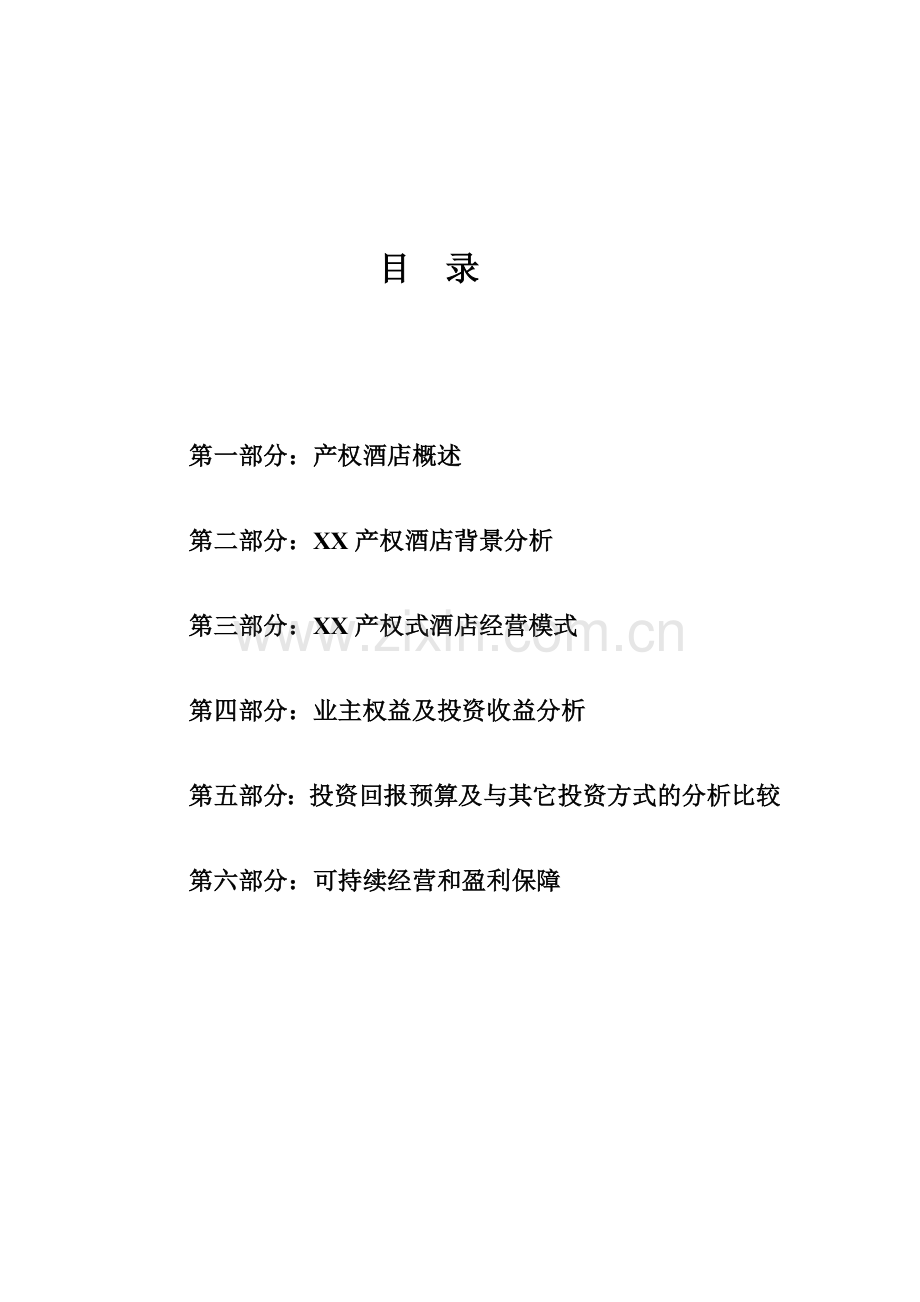 xx产权式酒店建设可行性研究报告.doc_第2页