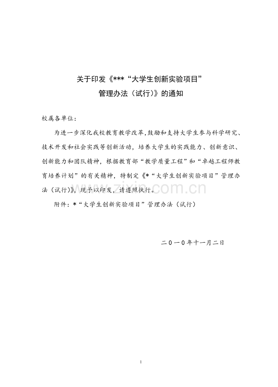 大学生创新项目管理办法.doc_第1页
