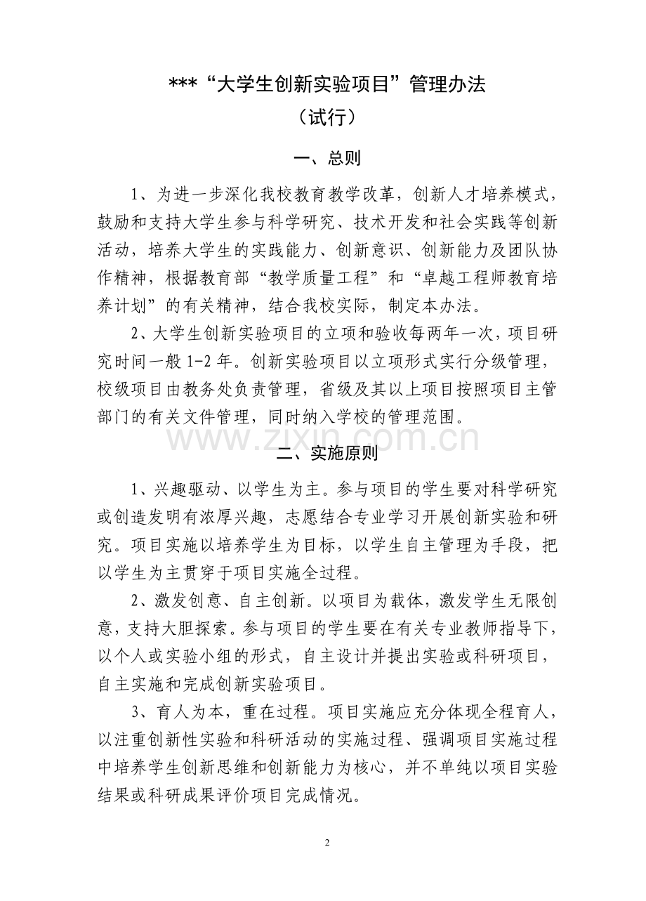 大学生创新项目管理办法.doc_第2页