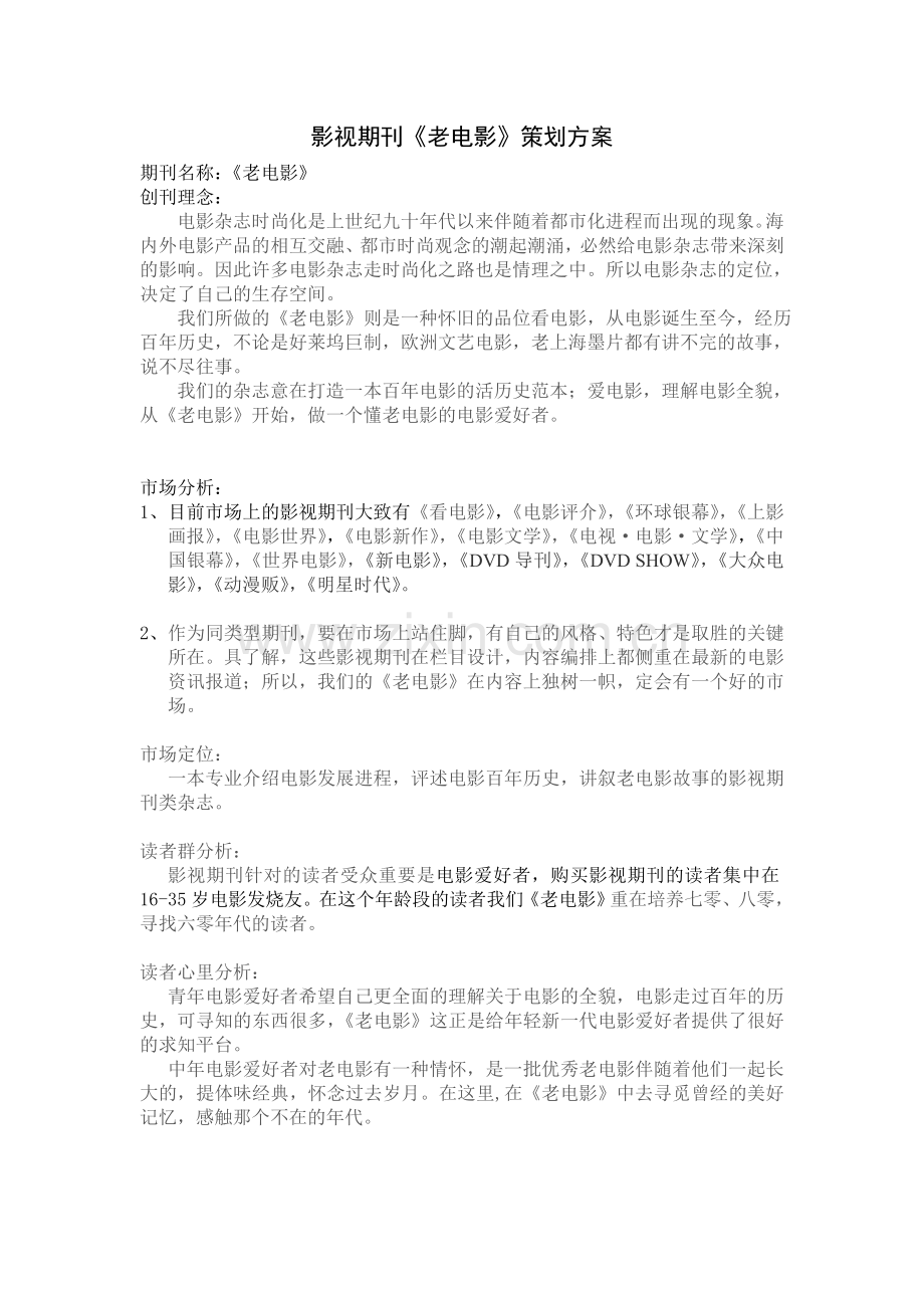 影视期刊老电影策划方案.doc_第1页