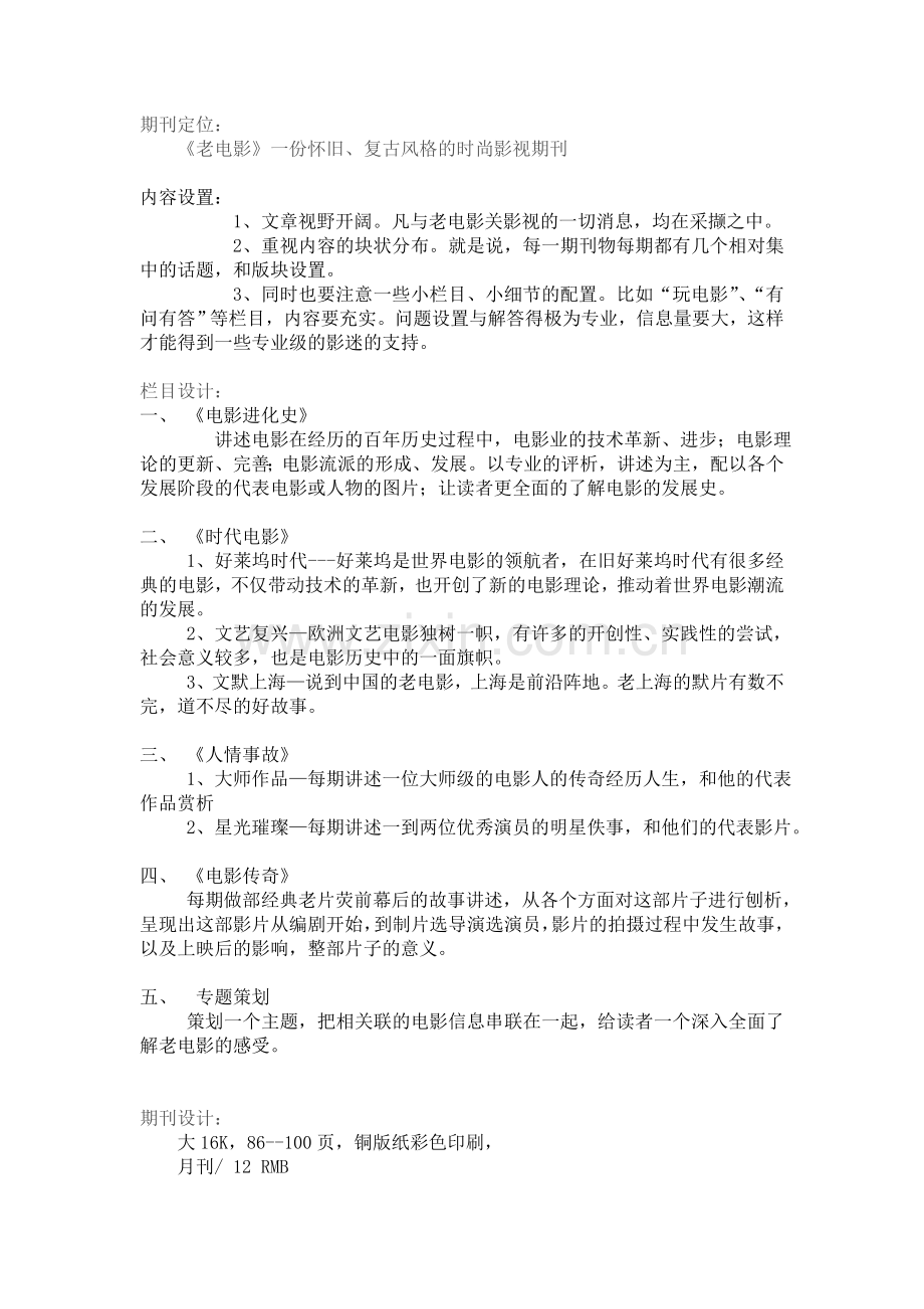 影视期刊老电影策划方案.doc_第2页
