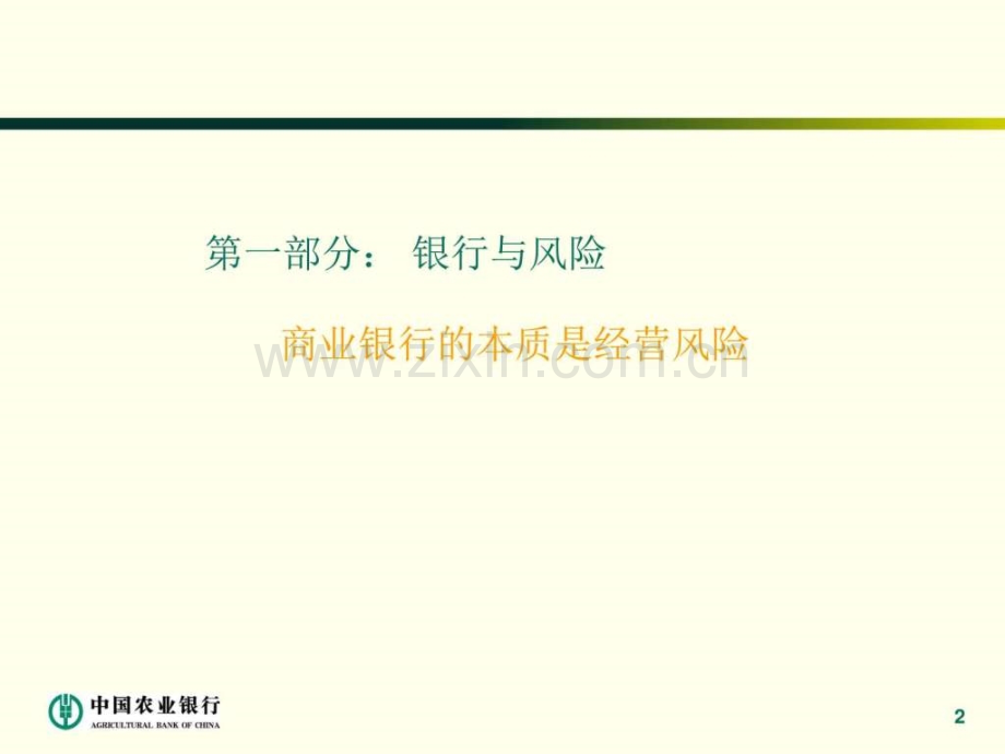 全面风险管理体系建设讲义图文.pptx_第2页