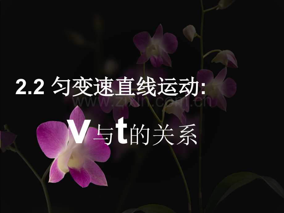 22匀变速直线运动vt关系.pptx_第1页