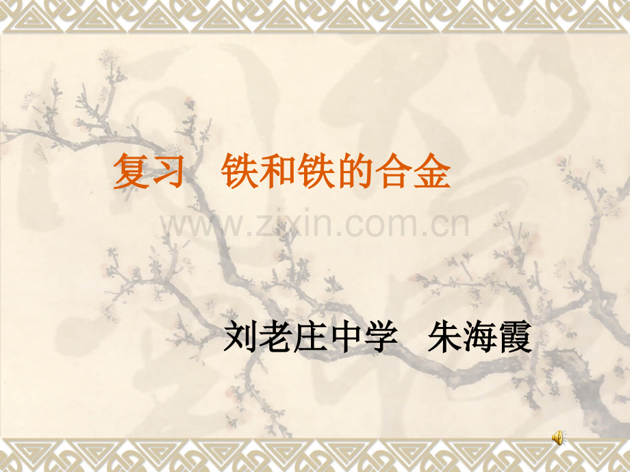 单元3-金属的锈蚀和防护初中化学仁爱科普课标九级下册.pptx_第1页