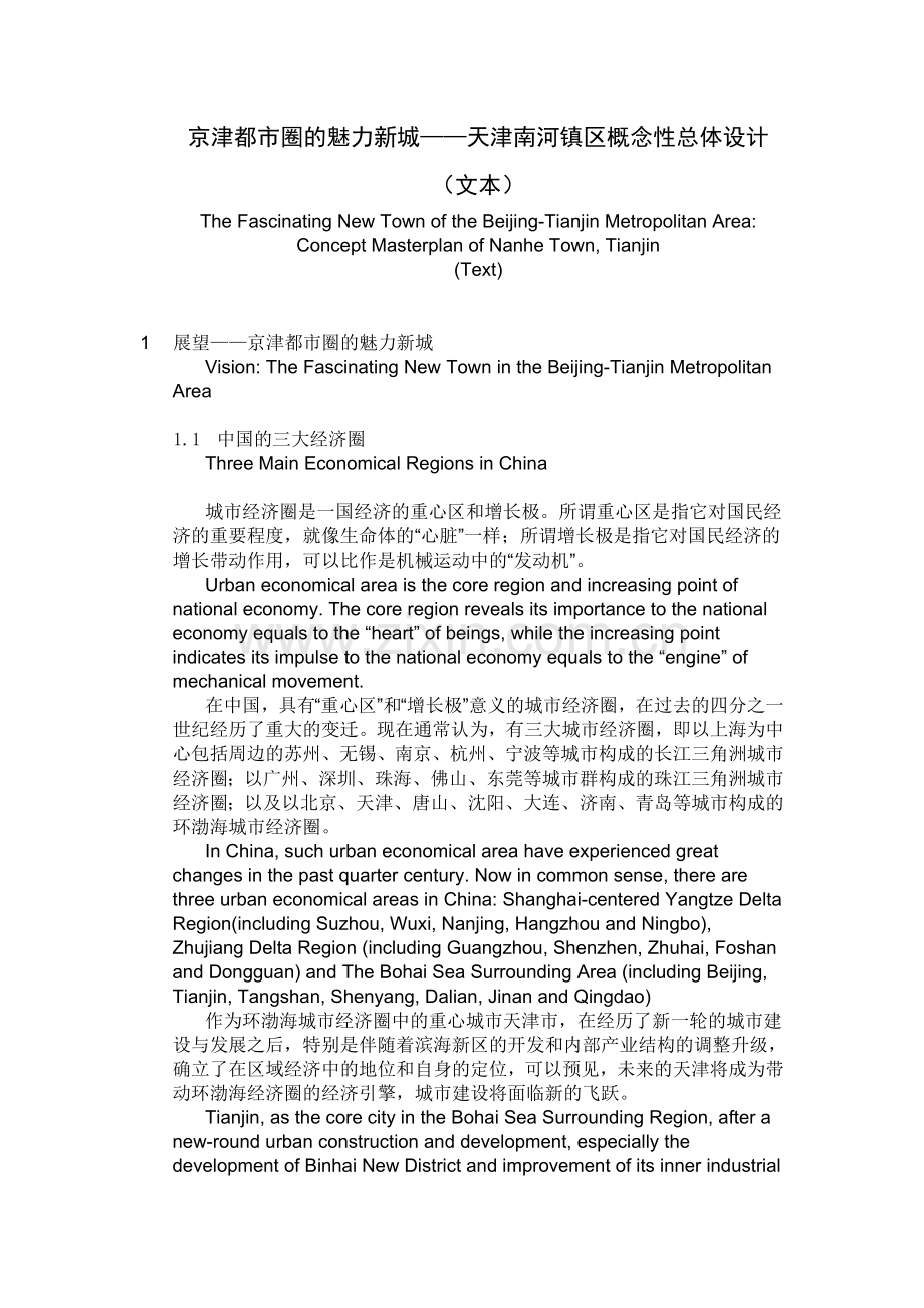京津都市圈的魅力新城——天津南河镇区概念性总体设计1.doc_第1页