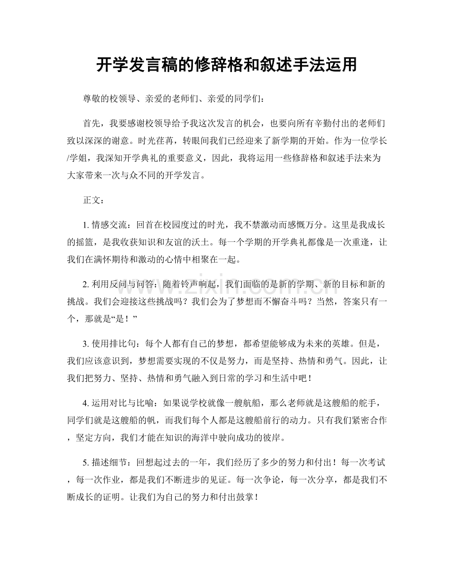 开学发言稿的修辞格和叙述手法运用.docx_第1页