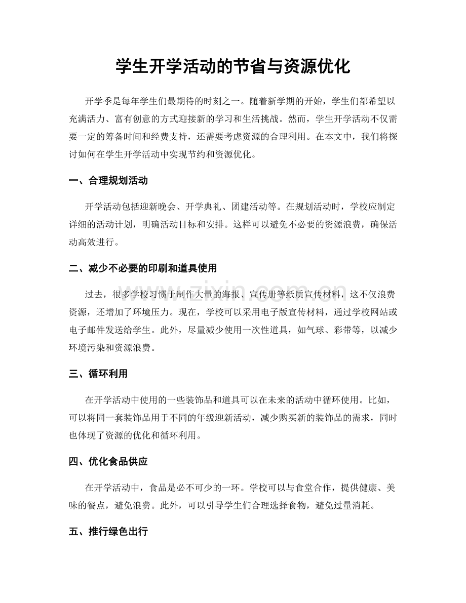 学生开学活动的节省与资源优化.docx_第1页
