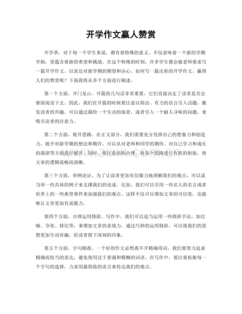 开学作文赢人赞赏.docx_第1页